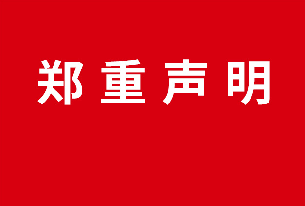 科信技术郑重声明