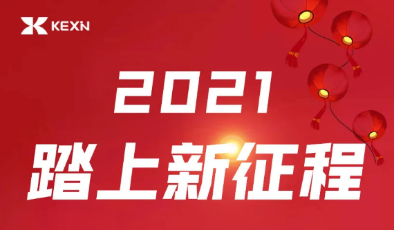 科信技术董事长陈登志：2021 • 踏上新征程