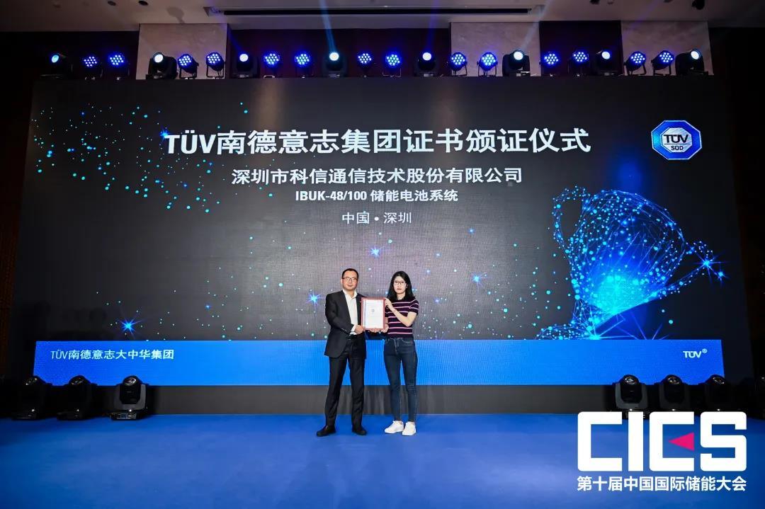 科信技术储能电池系统ibuk-48/100获tüv南德认证证书