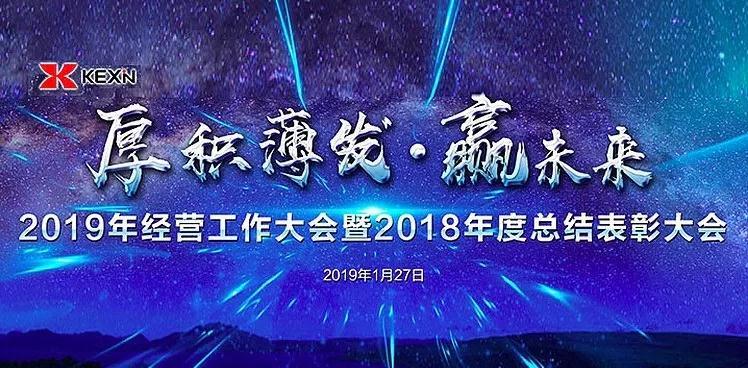 科信技术经营大会：厚积薄发赢未来！