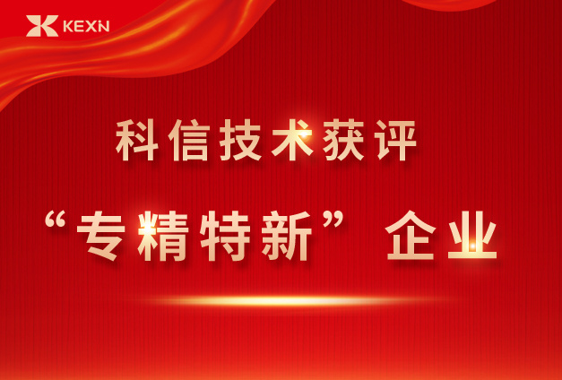 喜讯！科信技术获评“专精特新”企业