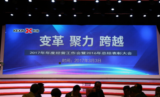 变革、聚力、跨越——科信通信2017年经营工作会暨2016年总结表彰大会圆满闭幕