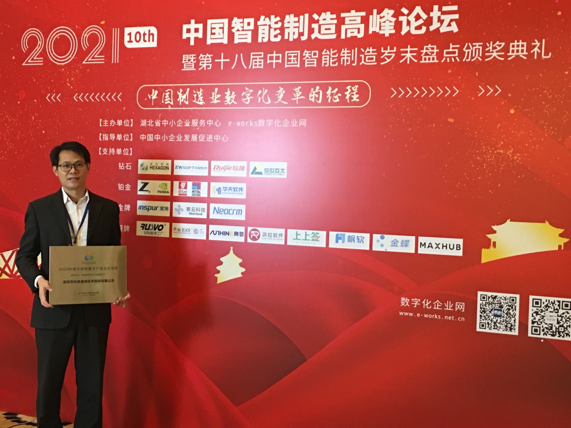 科信技术荣获“2020年度中国智能生产杰出应用奖”