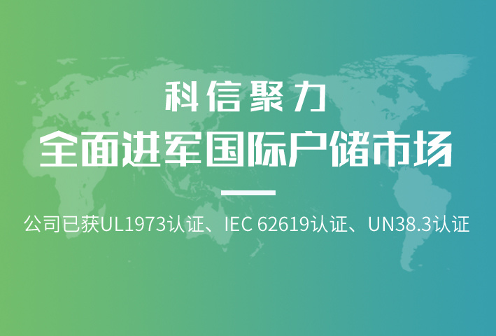 科信聚力蓄势前行，全面进军国际户储市场！
