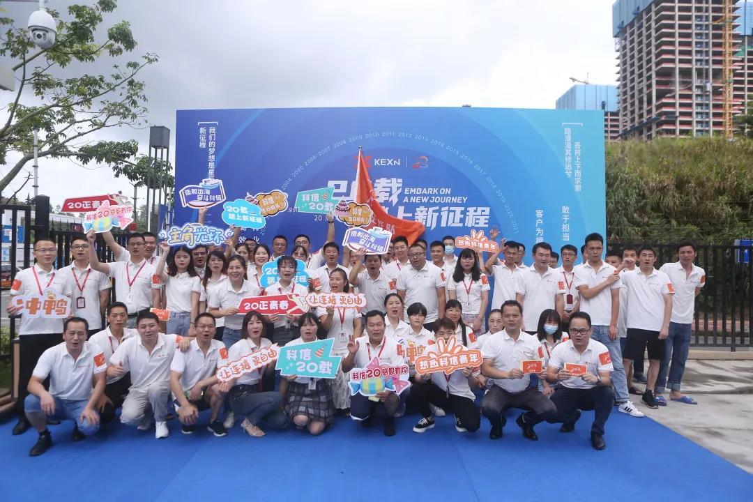 20载·踏上新征程||科信技术20周年庆典精彩集锦