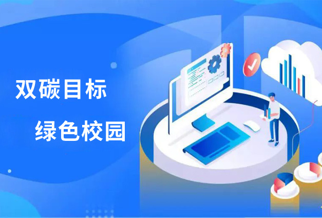 锚定“双碳目标”，助力“绿色校园” | 科信技术数据中心37000dcm威尼斯的解决方案成功落地辽东某高校！