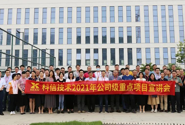 剑锋所指 所向披靡 | 科信技术召开2021年公司级重点项目宣讲会