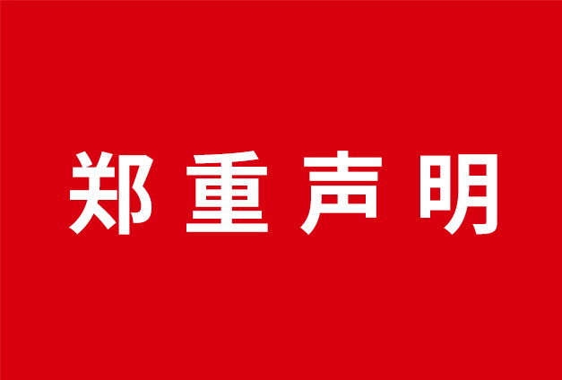 科信技术郑重声明