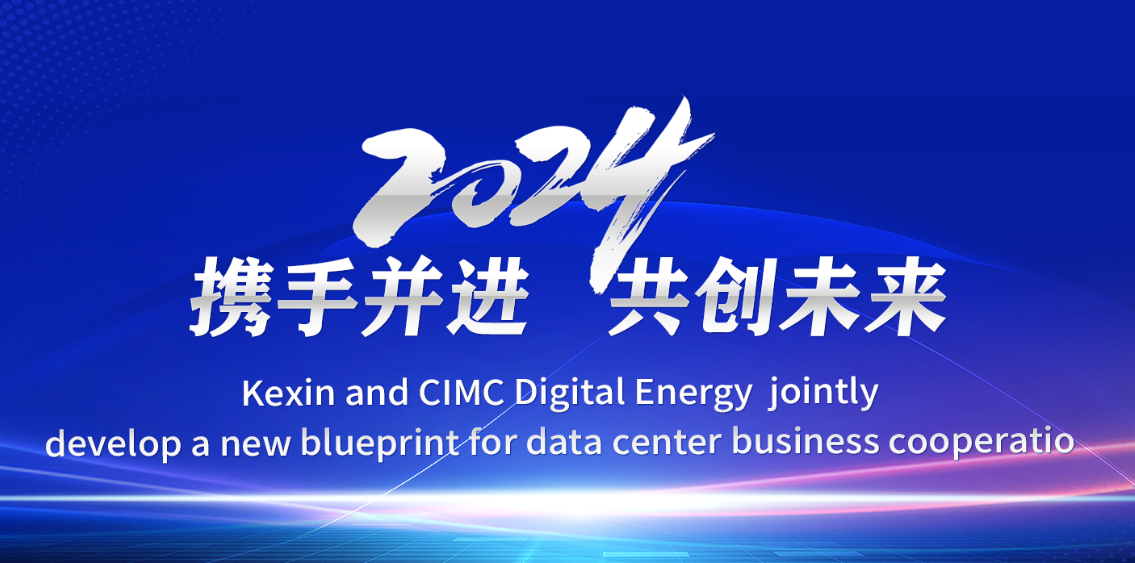 携手并进 共创未来 | 科信技术与中集数能共绘数据中心业务合作新蓝图