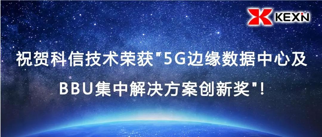 科信技术荣获