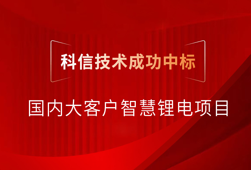 捷报频传 | 科信技术再次中标国内大客户智慧锂电项目