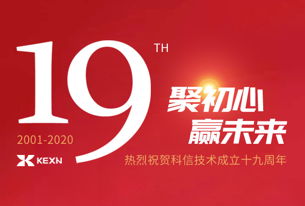 科信技术十九周年 | 董事长陈登志致辞