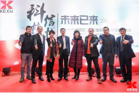科信技术2018年经营工作会暨2017年总结表彰大会圆满闭幕